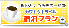 愉悦とくつろぎのひと時を。カワトクトラベル「宿泊プラン」