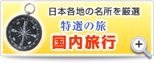 日本各地の名所を厳選。特選の旅「国内旅行」