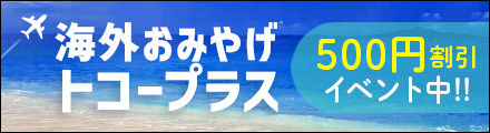 トコープラス