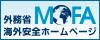 外務省 海外安全ホームページへ